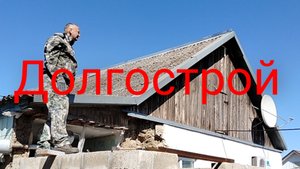 Долгострой.Расхламляюсь.
