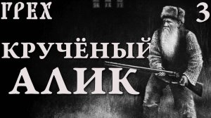 Кручёный Алик / Грех (The Sin) / Прохождение #3