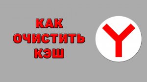 Как очистить кэш в Яндекс браузере