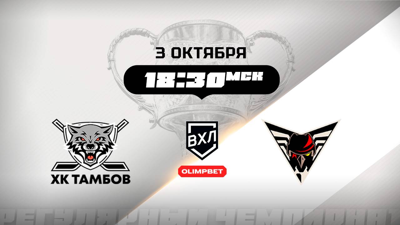 ХК Тамбов (Тамбов) - Омские Крылья (Омск)