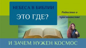 Про небо / небеса в Библейском тексте. Про космос и где находится Престол Божий