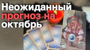 💥Октябрь❗️Значимые события ✤ Любовь  ✤Карьера ✤ Здоровье... ♥️♣️ расклад таро прогноз онлайн гадани