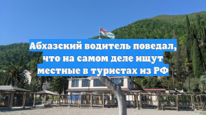 Абхазский водитель поведал, что на самом деле ищут местные в туристах из РФ