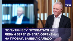 Сальдо: попытки ВСУ прорваться на левый берег Днепра обречены на провал