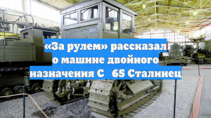 «За рулем» рассказал о машине двойного назначения С‑65 Сталинец