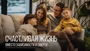 Вместо зависимости и смерти - счастливая жизнь.