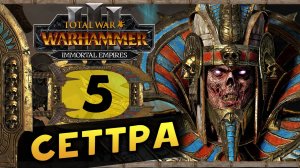 Цари Гробниц в Total War Warhammer 3 - прохождение после обновления за Сеттру Бессмертного - часть 5