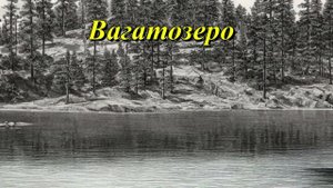 Вагатозеро