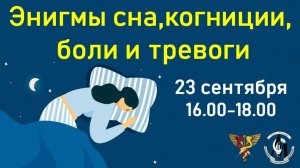 Энигмы сна, когниции, боли и тревоги