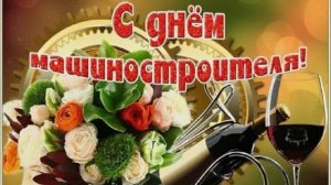 День машиностроителя