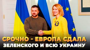 СРОЧНО - Европа сдала Зеленского и всю Украину