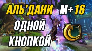 +16 Заповедник "Аль'дани" | Single-Button MM Hunter 11.2