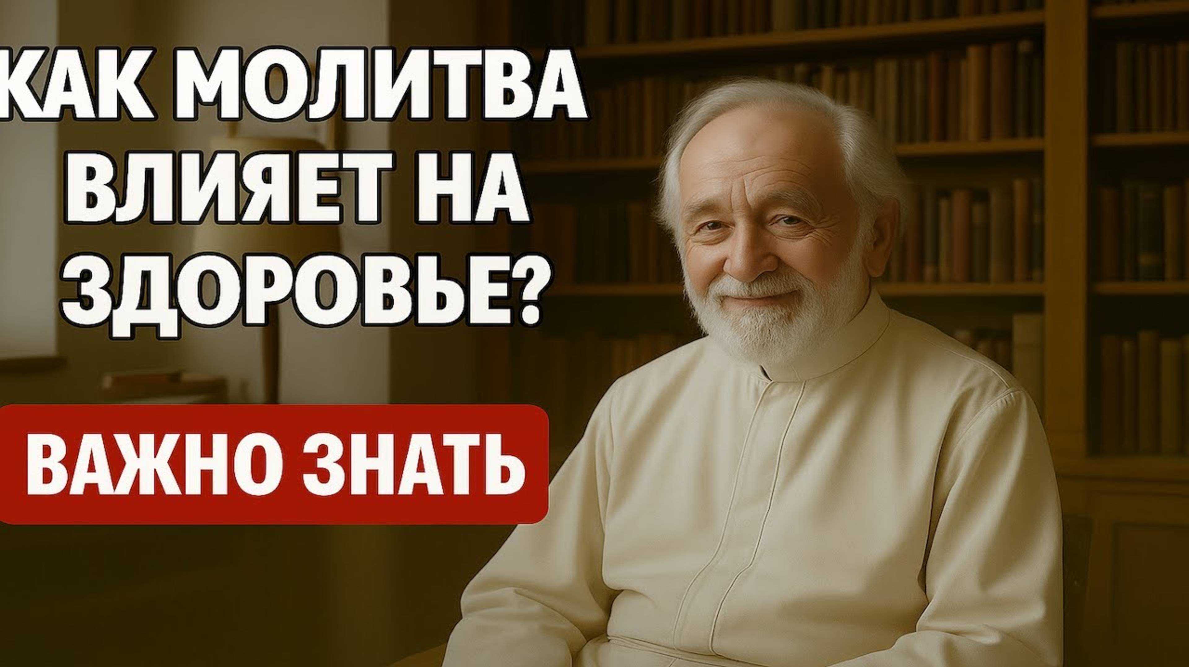 КАК МОЛИТВА ВЛИЯЕТ НА ЗДОРОВЬЕ ❤️Духовные и научные доказательства