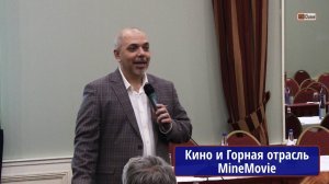 Сессия "Кино и Горная отрасль", октябрь 2019 г. Ведущий - Председатель Жюри MineMovie-2019, Д.Котов