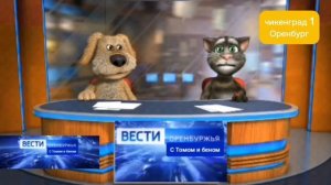 вести Оренбуржья с Томом и Беном