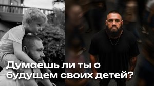 Думаешь ли ты о будущем своих детей?