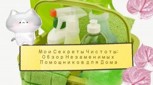 Мои Секреты Чистоты: Обзор Незаменимых Помощников для Дома