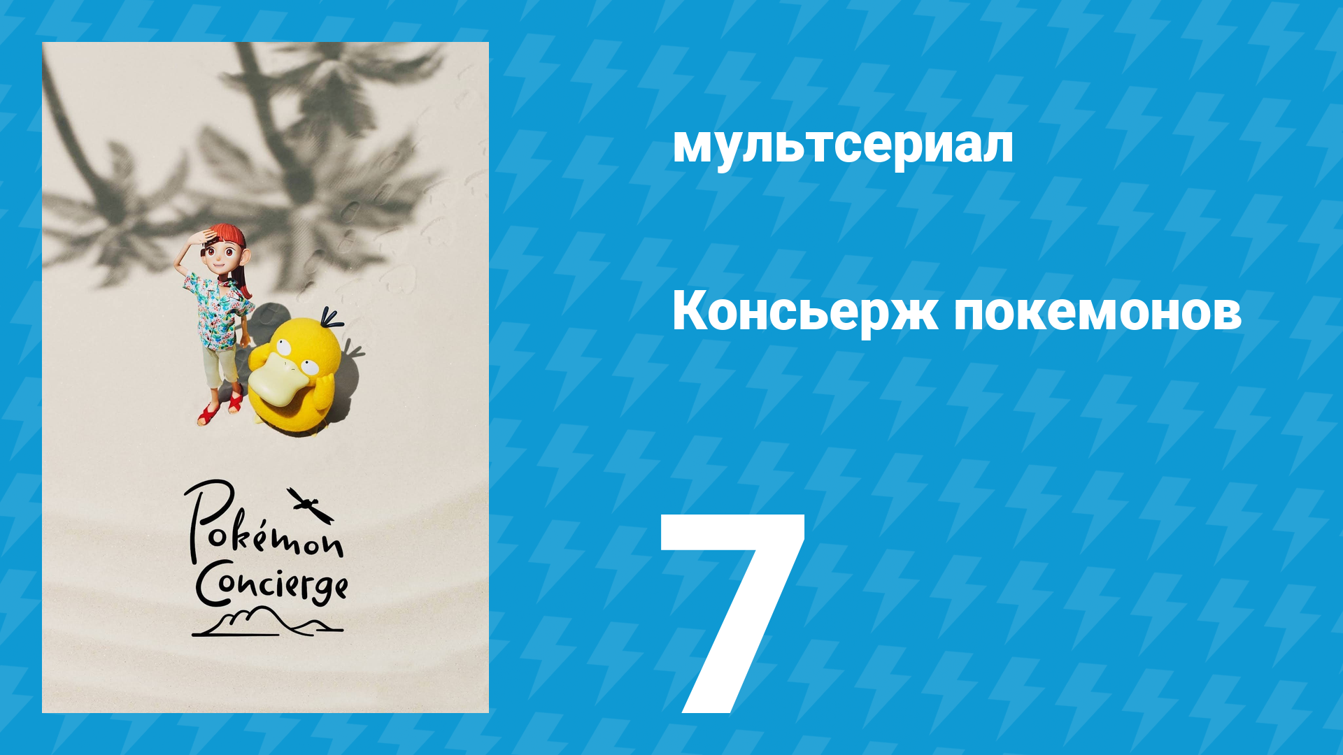 Консьерж покемонов 7 серия «П-пример для подражания?» (аниме-сериал, 2023)