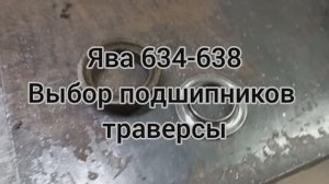подшипники траверы ЯВА НЮАНСЫ