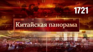 Глобальные стратегии, устойчивое развитие КНР, промышленное Экспо в Шанхае, всегда на связи – (1721)