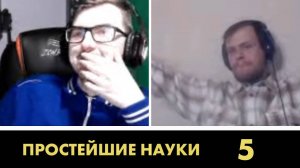 ПРОСТЕЙШИЕ НАУКИ. РЕГУЛЯРНЫЙ ЧЕМПИОНАТ. ИГРА №5. Алексей Лапшинов - Дмитрий Трофимов.