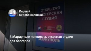 В Мариуполе появилась открытая студия для блогеров. 25.09.2025