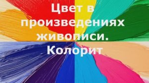 Цвет в произведениях живописи. Колорит