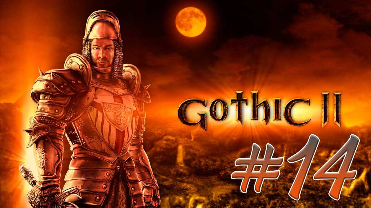 Gothic 2: Night of the Raven (Готика 2) #14. Гильдия воров. Лук Боспера. Кольцо Константино