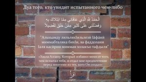 Разъяснение к Дуа того кто увидит испытанного чем либо.