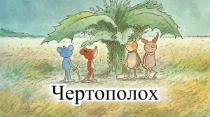 Мультик для малышей. Приключения Шустрика и Тишки. Чертоплох.