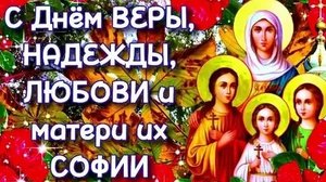 С днём Веры, Надежды, Любви и матери их Софии. Музыкальная открытка поздравление.