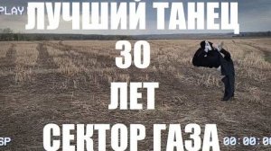 СЕКТОР ГАЗА - 30 ЛЕТ - ЛУЧШИЙ ТАНЕЦ