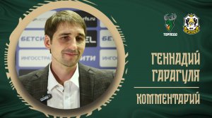 Геннадий Гарагуля: «Мы очень хотим быть самой стабильной командой лиги»