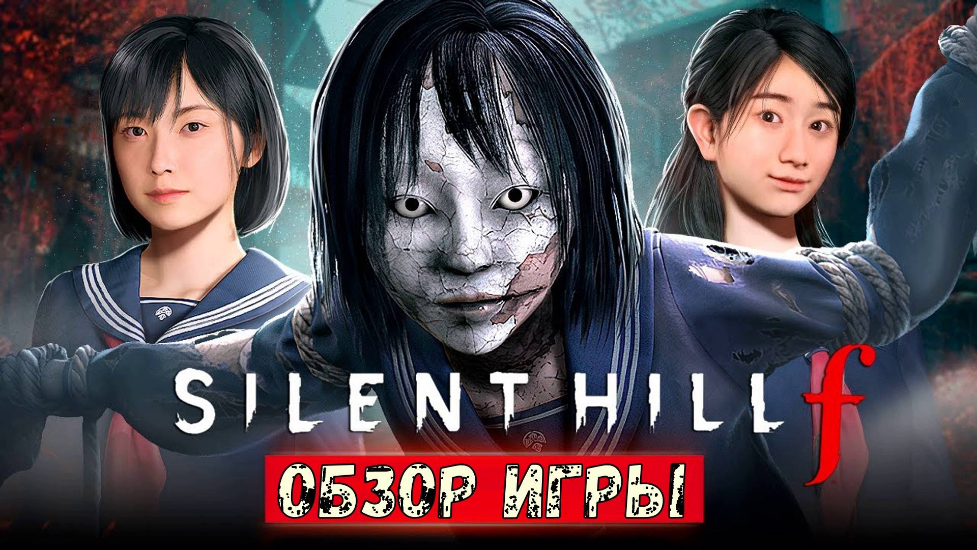 SILENT HILL F Прохождение. Обзор игры.