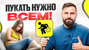 Пукать надо. НО... Вот то, чего не понимает 90% людей на планете!