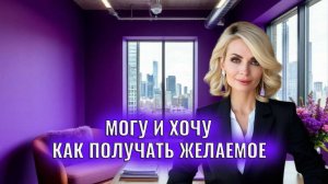 Могу и Хочу. Как получать желаемое