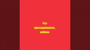 Что призадумалась,  рябина