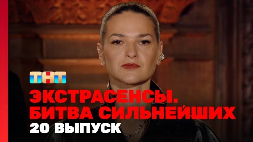 Экстрасенсы Битва сильнейших 2 сезон 20 выпуск