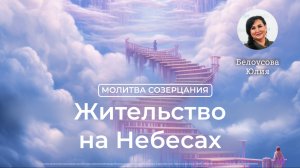Жительство на Небесах | Юлия Белоусова