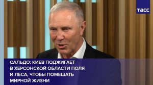 Сальдо: Киев поджигает в Херсонской области поля и леса, чтобы помешать мирной жизни