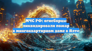 МЧС РФ: огнеборцы ликвидировали пожар в многоквартирном доме в Ялте