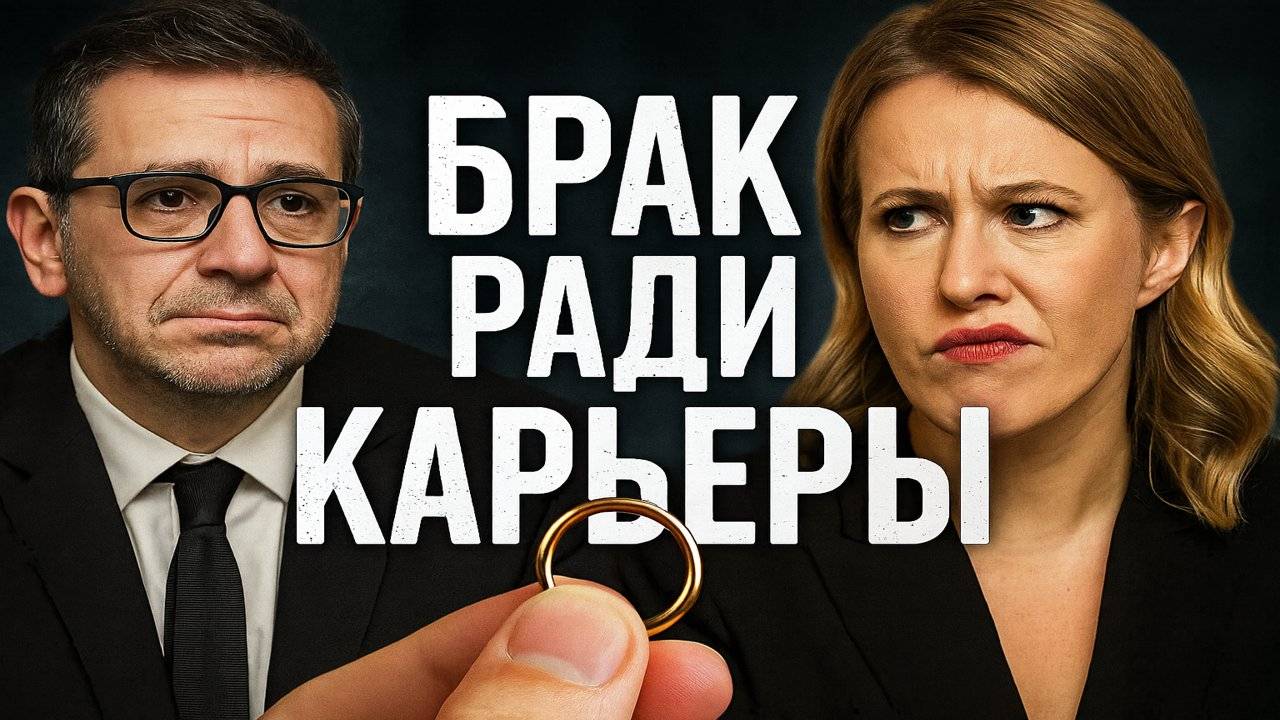 Собчак Как она использовала брак для карьеры Вся правда о её отношениях и политических амбициях!
