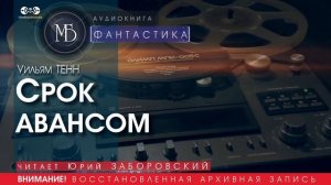 Срок авансом - Уильям ТЕНН (читает Юрий ЗАБОРОВСКИЙ) |ФАНТАСТИКА аудиокниги слушать бесплатно онлайн