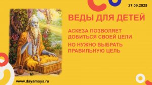 Веды для детей. Аскеза