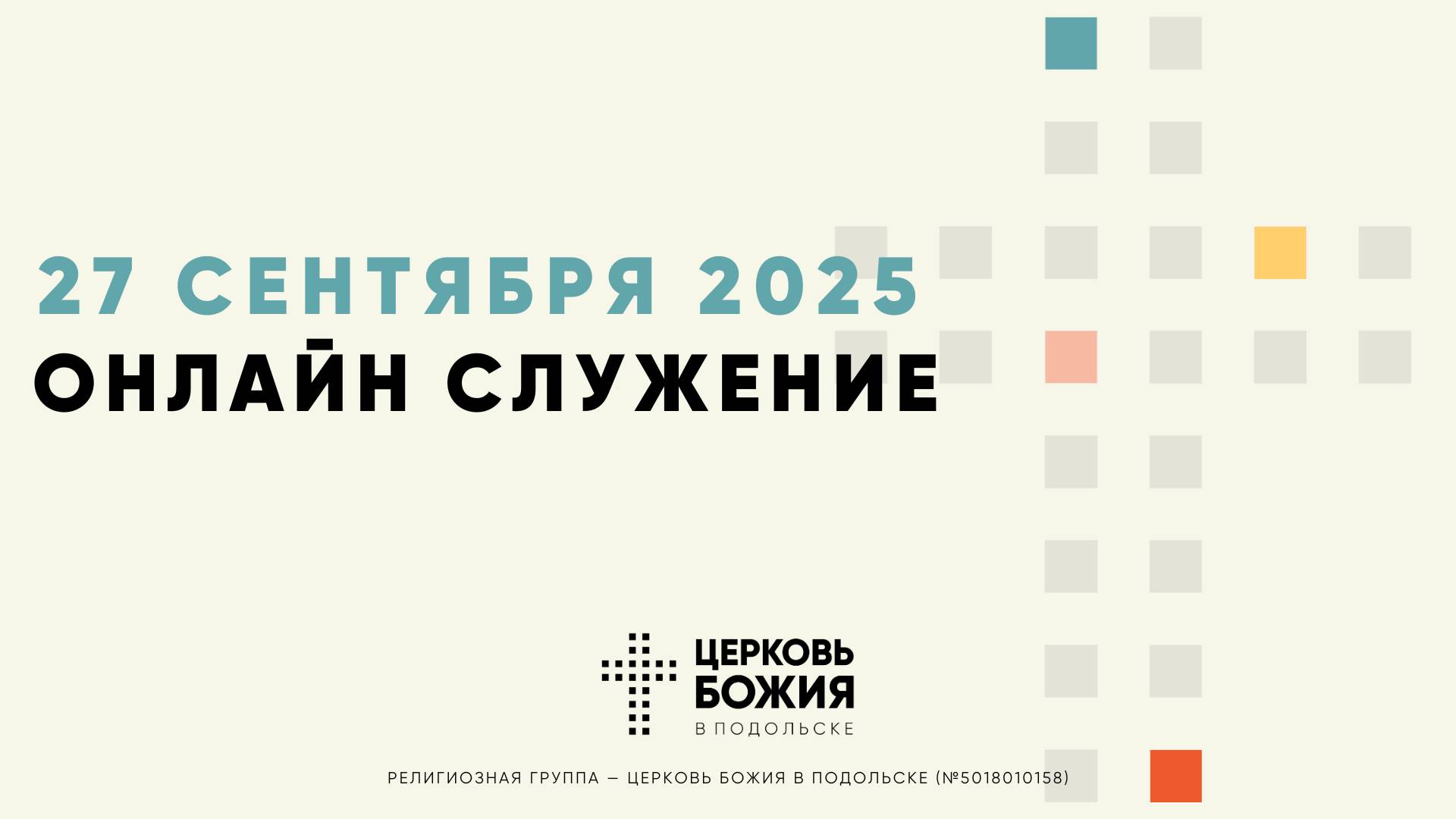 🔴Онлайн Богослужение | 27 сентября 2025 смотреть онлайн
