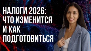 Налоги 2026: что изменится и как подготовиться