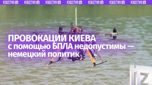 Немецкий политик жестко осудил провокации с дронами, которые готовит Киев