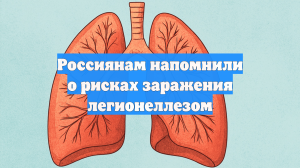 Россиянам напомнили о рисках заражения легионеллезом