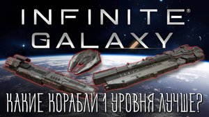 Infinite Galaxy. Что лучше? Фрегаты, эсминцы или крейсеры? Часть 1.