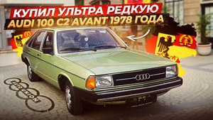 КУПИЛ УЛЬТРА РЕДКУЮ АУДИ 100 C2 AVANT 1978 года!!!!